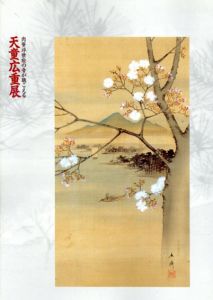天童広重展　肉筆浮世絵の音が聴こえる/