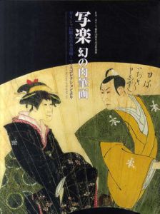 写楽　幻の肉筆画　ギリシャに眠る日本美術 マノスコレクションより/江戸東京博物館