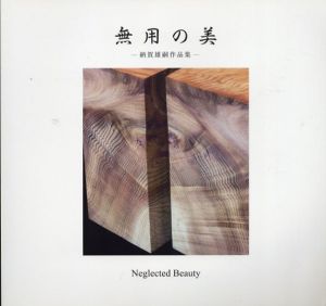 無用の美　納賀雄嗣作品集/