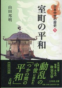 室町の平和(日本中世の歴史5)/山田邦明