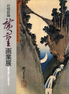 抒情絵師　広重画業展　習作期から晩年まで/