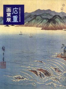 広重画業展　開館五周年記念特別展/