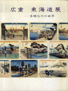 広重　東海道展　多様なその世界/熊本県立美術館編