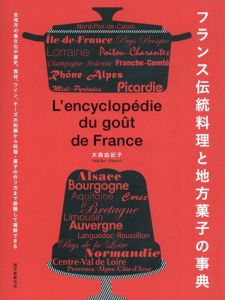 フランス伝統料理と地方菓子の事典　全地方の食文化や歴史、食材、ワイン、チーズの知識から料理・菓子の作り方まで俯瞰して理解できる/大森由紀子
