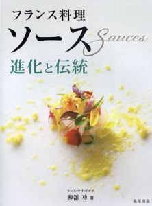 ソース　進化と伝統/柳舘功