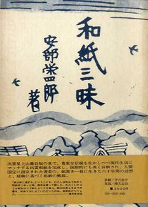 和紙三昧/安部栄四郎