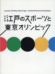 特別展　江戸のスポーツと東京オリンピック/