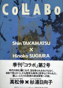 季刊コラボ第2号　高松伸×杉浦日向子/榎本了壱/赤瀬川原平/高橋源一郎/中沢新一/三宅理一 のサムネール