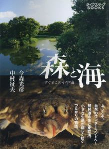 森と海 すぐそこの小宇宙(ライフスケープBOOKS No. 1)/今森光彦/中村征夫
