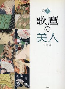 浮世絵ギャラリー5　歌麿の美人/小林忠