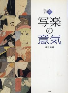 浮世絵ギャラリー4　写楽の意気/浅野秀剛