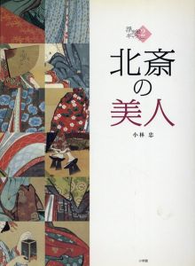 浮世絵ギャラリー2　北斎の美人/小林忠