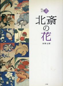 浮世絵ギャラリー1　北斎の花/河野元昭