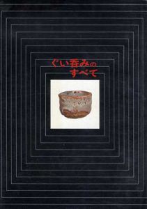 ぐい呑みのすべて/光芸出版編集部編