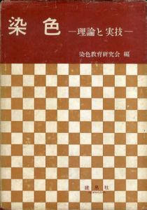 染色　理論と実技/染色教育研究会編