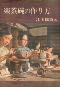 楽茶碗の作り方/江川拙斎編