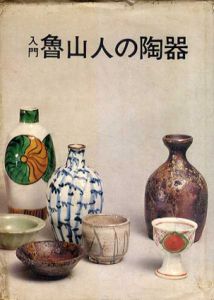 入門　魯山人の陶器/竹腰長生