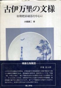 古伊万里の文様　初期肥前磁器を中心に/大橋康二