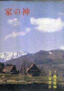 家の神/鶴見俊輔　安達浩写