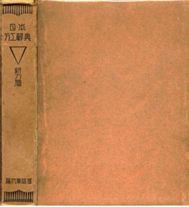 日本刀工辞典　新刀編/藤代義雄/藤代松雄