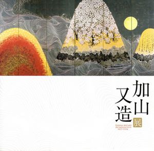 加山又造展/国立新美術館/高松市美術館/日本経済新聞社文化事業部のサムネール