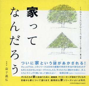 家ってなんだろう　くうねるところにすむところ　子どもたちに伝えたい家の本/益子義弘
