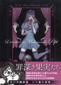 ピピ嬢の冒険　L'aventure de Mademoiselle Pipi/古川沙織