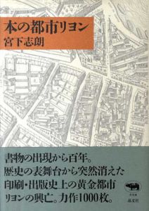 本の都市リヨン/宮下志朗