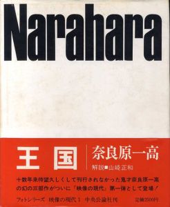 王国　映像の現代1/奈良原一高