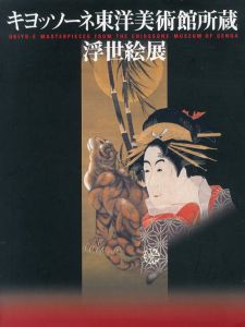 キヨッソーネ東洋美術館所蔵浮世絵展/