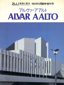 a+u　建築と都市　1983年5月臨時増刊号　アルヴァ・アアルト作品集/