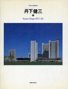 丹下健三 2　現代の建築家/