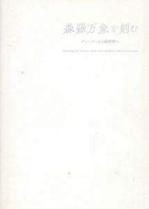 森羅万象を刻む　デューラーから柄澤齊へ/