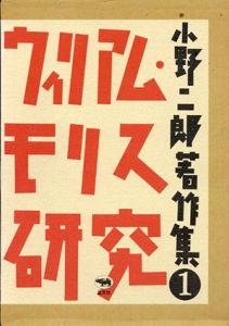 小野二郎著作集(ウィリアム・モリス研究/書物の宇宙/ユートピアの構想）全3冊揃/小野二郎
