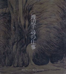 渡辺千尋の仕事/渡辺千尋