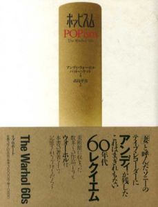 ポッピズム　ウォーホルの60年代/アンディ・ウォーホル/パット・ハケットのサムネール