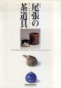 尾張の茶道具　瀬戸・常滑の名工たちをめぐって/