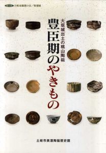 豊臣期のやきもの　大坂城出土の桃山陶磁/