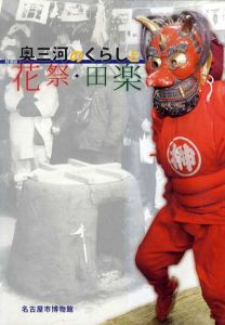 奥三河のくらしと花祭・田楽/