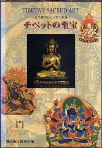 チベットの至宝　曼荼羅の心と天空の世界/