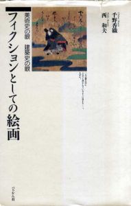 フィクションとしての絵画 　美術史の眼　建築史の眼/千野香織