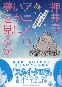 アニメはいかに夢を見るか　「スカイ・クロラ」制作現場から/押井守