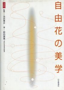 池坊　自由花の美学/野田唐峯　池防専永監