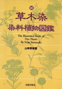 続　草木染　染料植物図鑑/山崎青樹