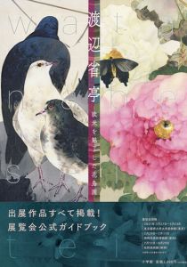 渡辺省亭　欧米を魅了した花鳥画/東京藝術大学大学美術館