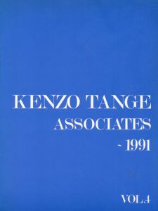 丹下健三作品集　Kenzo Tange Associates -1991 Vol.4/