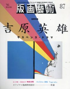 版画芸術87　特集：吉原英雄　サスペンス・ドラマ/のサムネール