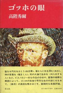 ゴッホの眼/高階秀爾