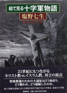絵で見る十字軍物語/塩野七生