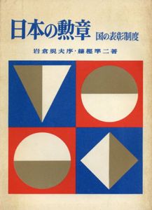 日本の勲章　国の表彰制度/藤樫準二